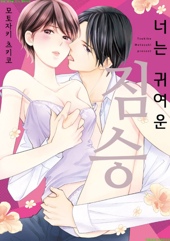 [S] 모토자키 츠키코 - 너는 귀여운 짐승 01-08화완결