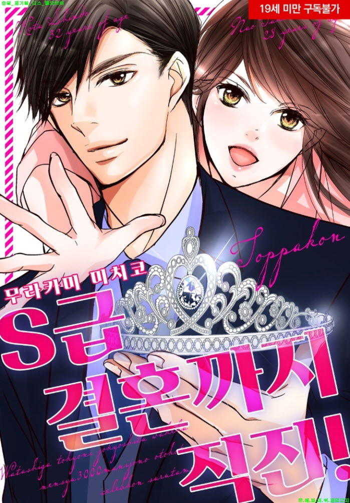 [S] 무라카미 미치코 - S급 결혼까지 직진 07-12화