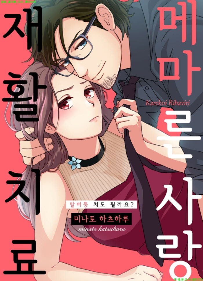 [S] 미나토 하츠하루 - 메마른 사랑 재활 치료 01-06화