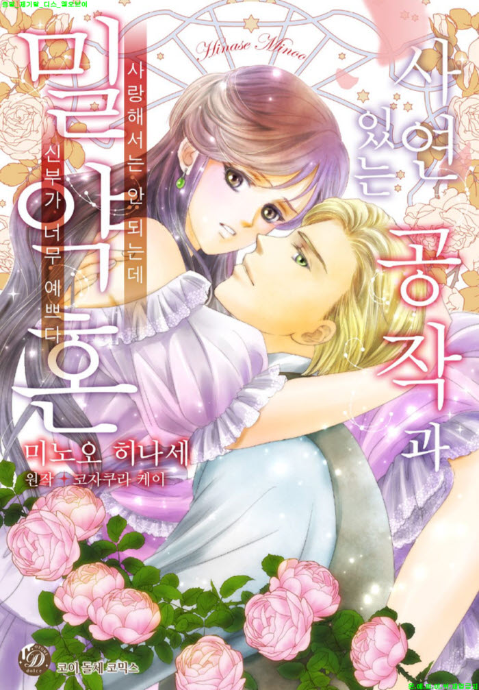 [S] 미노오 히나세 - 사연있는 공작과 밀약혼 01-06화완결