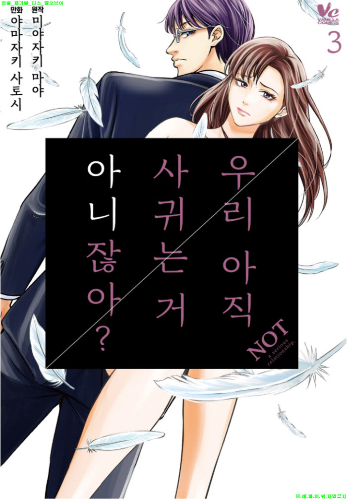 [S] 미야자키 마야 - 우리 아직 사귀는 거 아니잖아 3권