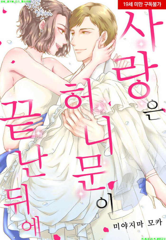 [S] 미야지마 모카 - 사랑은 허니문이 끝난 뒤에 01-04화