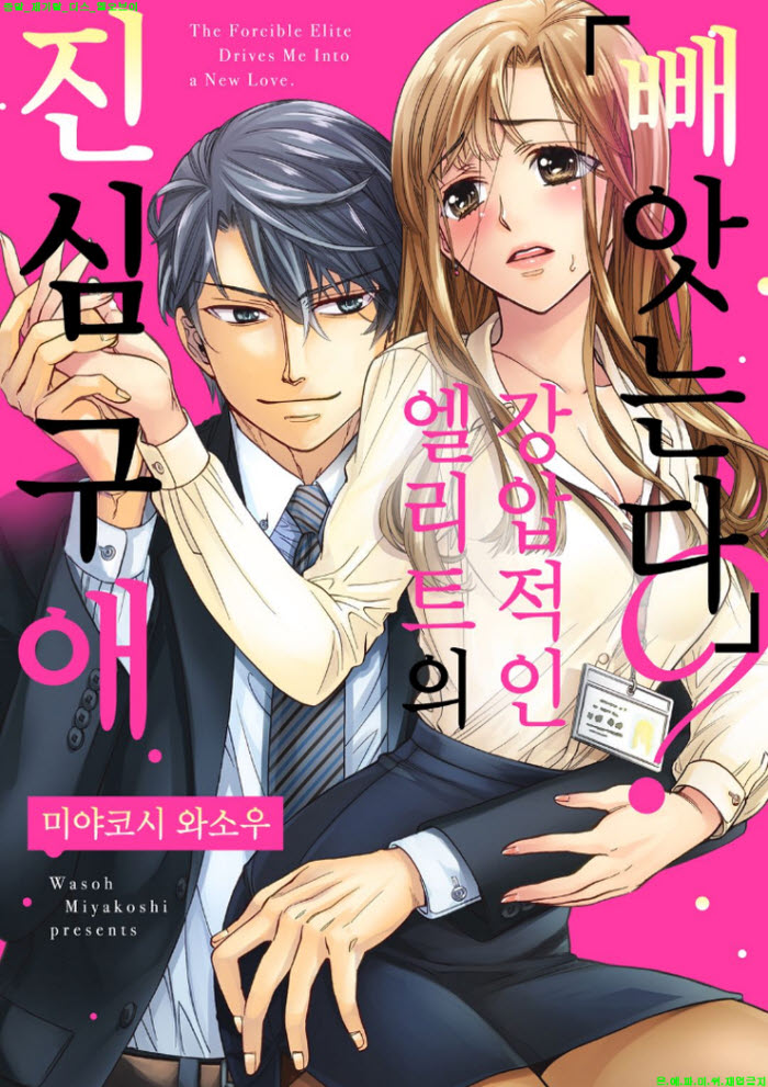 [S] 미야코시 와소우 - 강압적인 엘리트의 진심 구애 01-05화완결