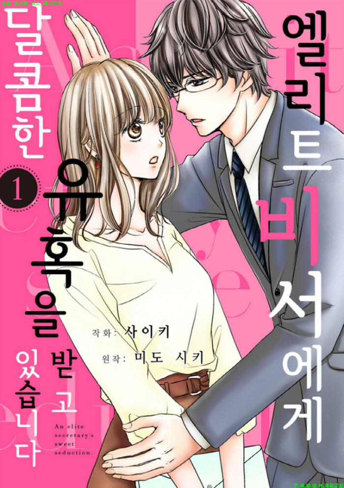[S] 사이키 - 엘리트 비서에게 달콤한 유혹을 1권