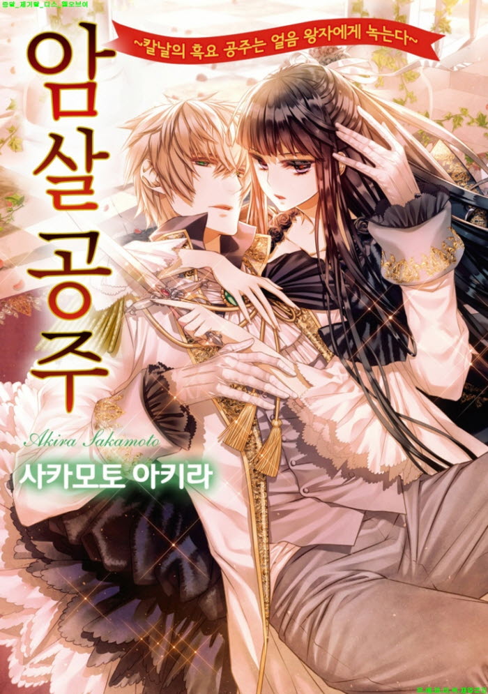 [S] 사카모토 아키라 - 암살 공주