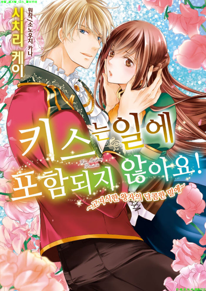 [S] 소노우치 카나 - 키스는 일에 포함되지 않아요 01-04화완