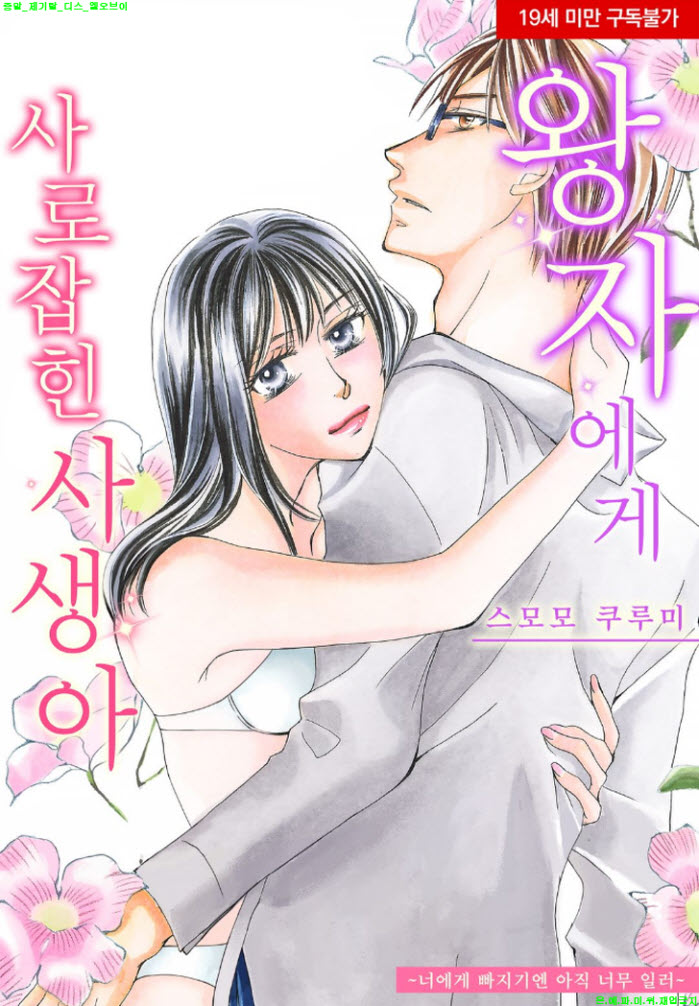 [S] 스모모 쿠루미 - 왕자에게 사로잡힌 사생아 13-14화