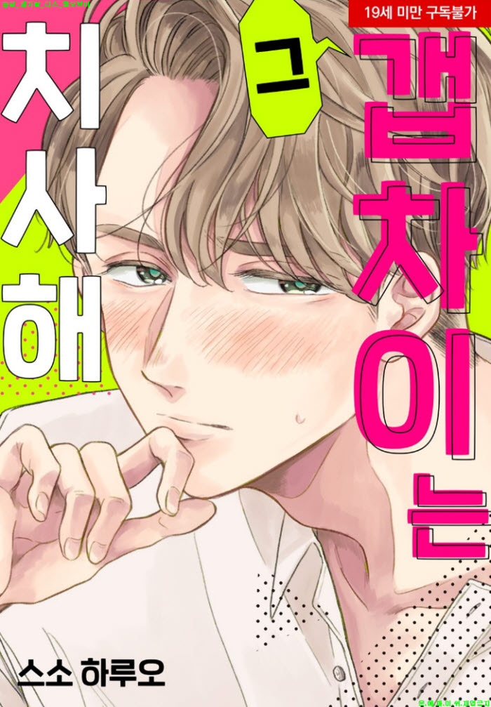 [S] 스소 하루오 - 그 갭차이는 치사해 01-03화완
