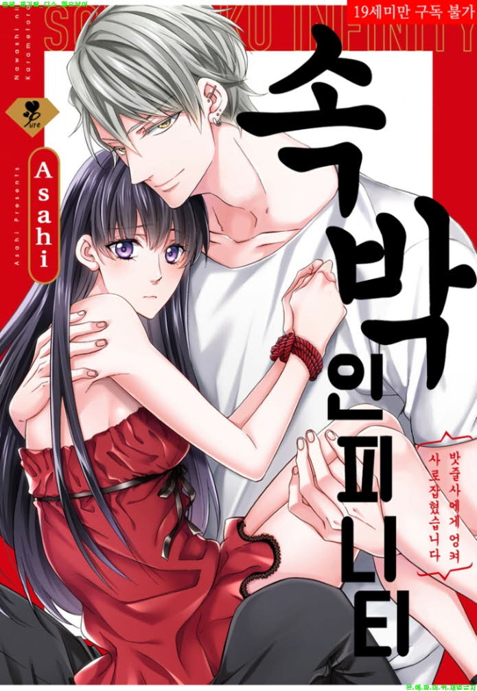 [S] 아사히 - 속박 인피니티 01-05화