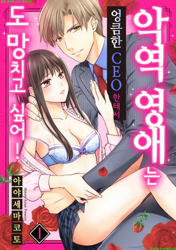 [S] 아야세 마코토 - 엉큼한 CEO한테서 도망치고 싶어 01권