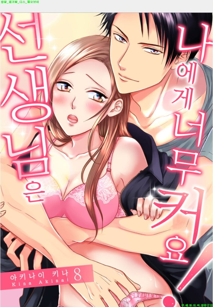 [S] 아키나이 키나 - ㅇㅇ님은 나에게 너무 커요 08-09화