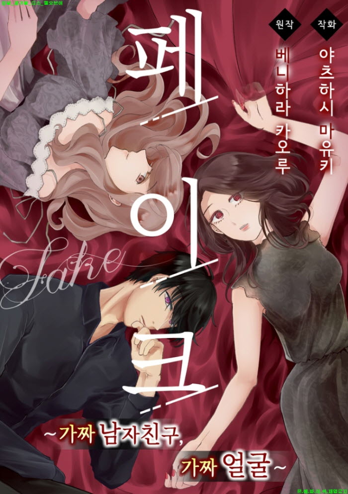 [S] 야츠하시 마유키 - 페이크 -가짜 남자친구 가짜 얼굴 01-06화완