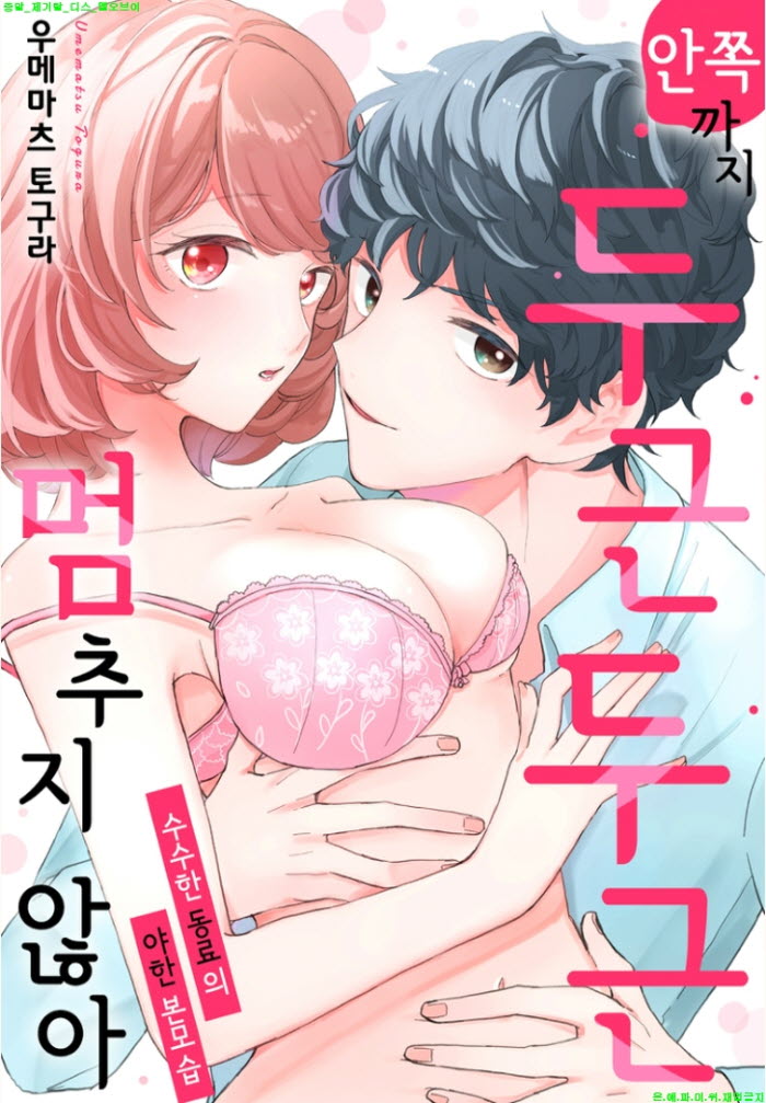 [S] 우메마츠 토구라 - 안쪽까지 두근두근 멈추지 않아 01-04화완결
