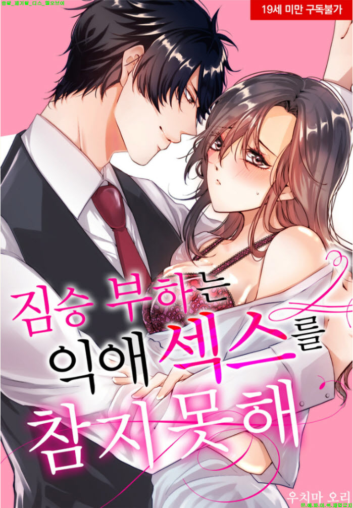 [S] 우치마 오리 - 짐승 부하는 익애 섹스를 참지 못해 01-02화