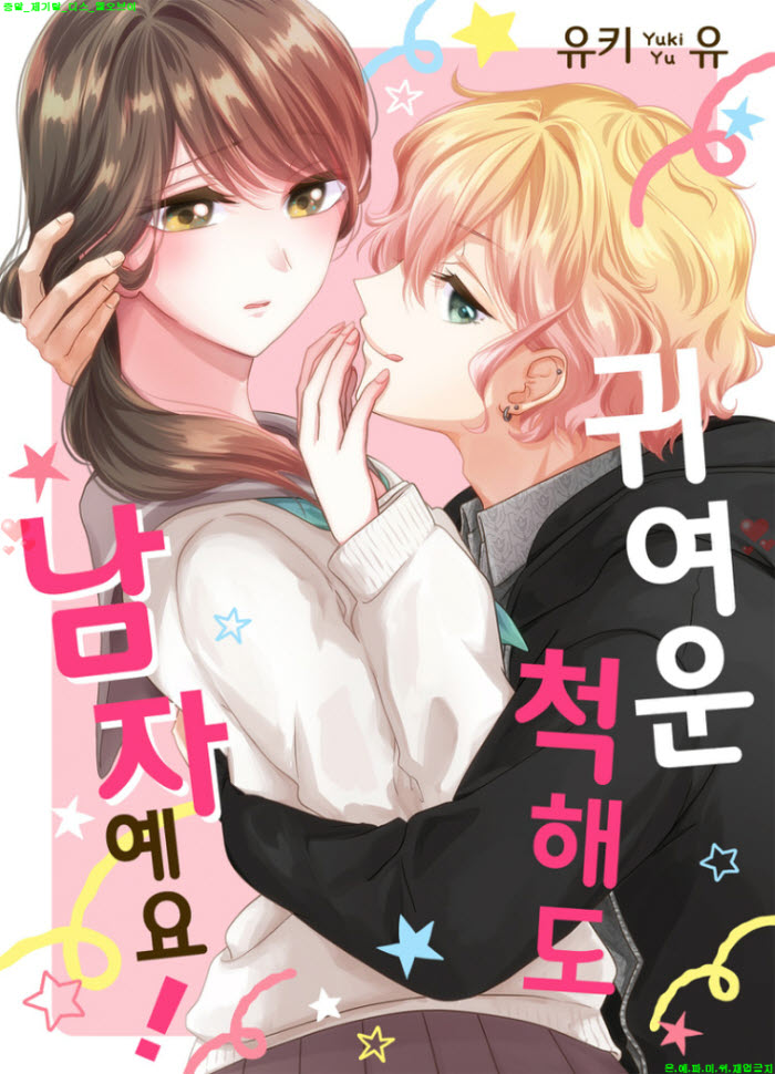 [S] 유키 유 - 귀여운 척해도 남자예요 01-03화완