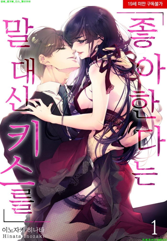 [S] 이노자키 히나타 - 좋아한다는 말 대신 키스를 01-06화