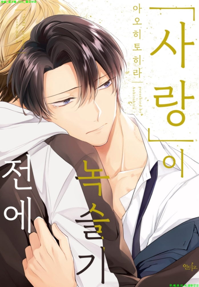 [BL만화] 아오히토히라 - 사랑이 녹슬기 전에
