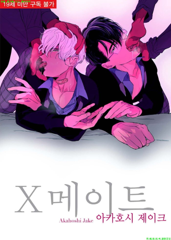 [BL만화] 아카호시 제이크 - 엑스 메이트