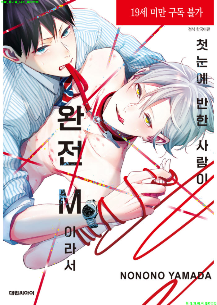 [BL만화] 야마다 노노노 - 첫눈에 반한 사람이 완전 M이라서