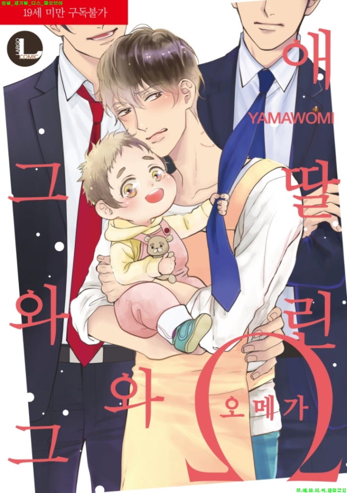 [BL만화] 야마오미 - 애 딸린 오메가와 그와 그