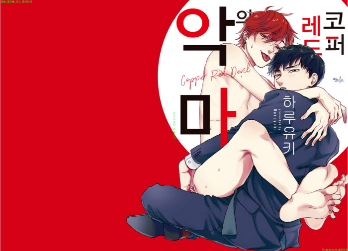 [BL만화] 하루유키 - 코퍼레드의 악마[냥면] 02.05