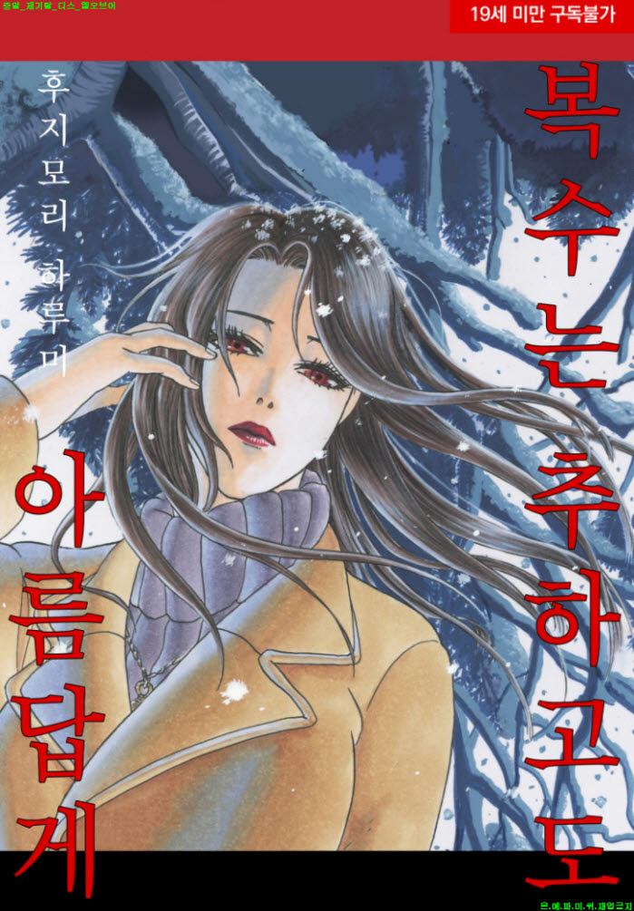 [S] 후지모리 하루미 - 복수는 추하고도 아름답게 07-08권[32-39화]