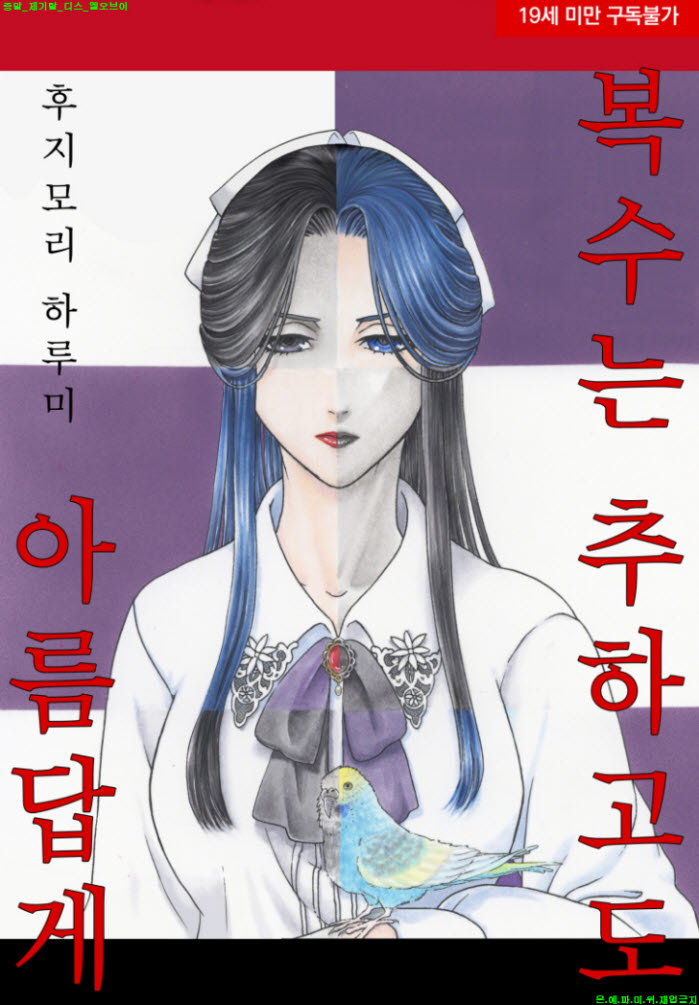[S] 후지모리 하루미 - 복수는 추하고도 아름답게 09-10권[40-47화]