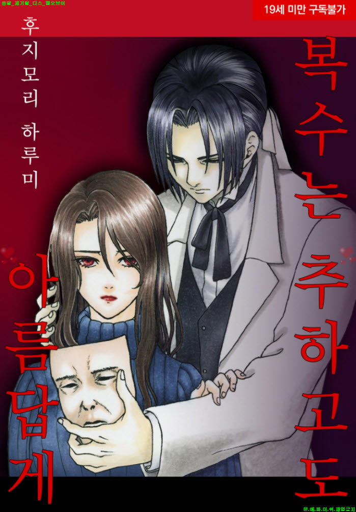 [S] 후지모리 하루미 - 복수는 추하고도 아름답게 12권[52-55화]