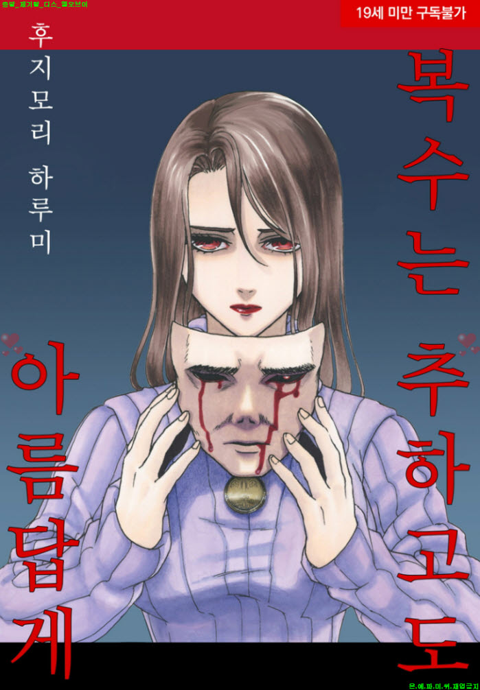[S] 후지모리 하루미 - 복수는 추하고도 아름답게 13권[56-59화]