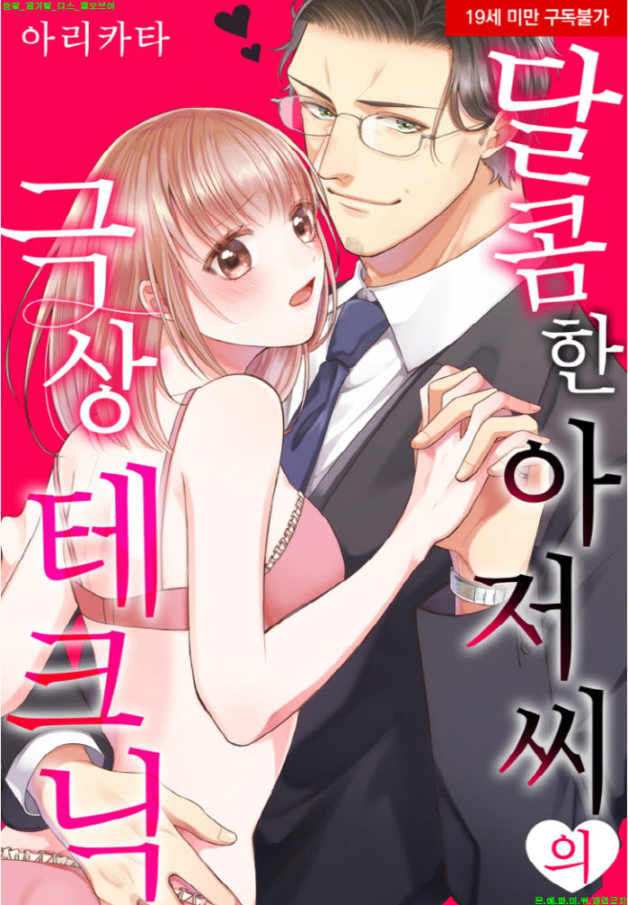 [S] 아리카타 - 달콤한 아저씨의 극상 테크닉 01-04화