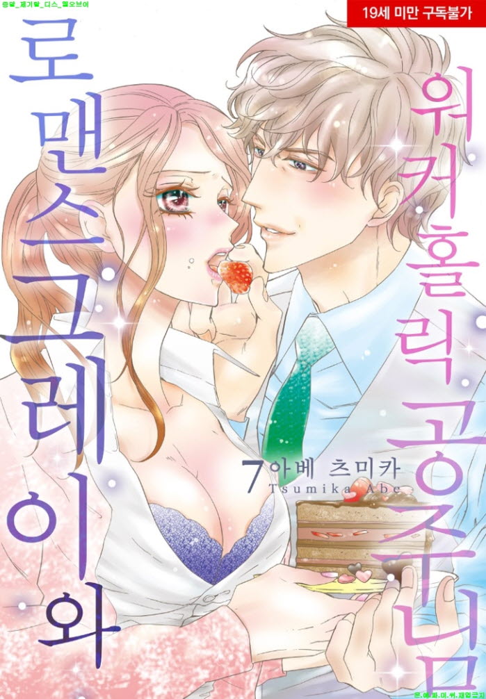 [S] 아베 츠미카 - 로맨스그레이와 워커홀릭 공주님 07-12화