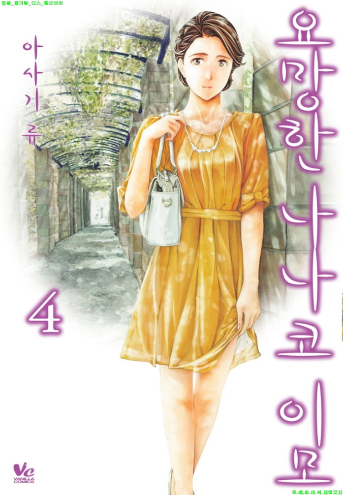 [S] 아사기 류 - 요망한 나나코 이모 04권