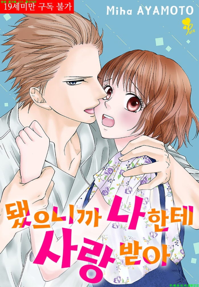 [S] 아야모토 미하 - 됐으니까 나한테 사랑받아 01-04화