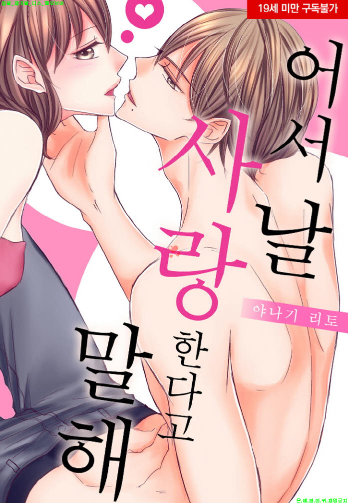 [S] 야나기 리토 - 어서 날 사랑한다고 말해 07-13화완결