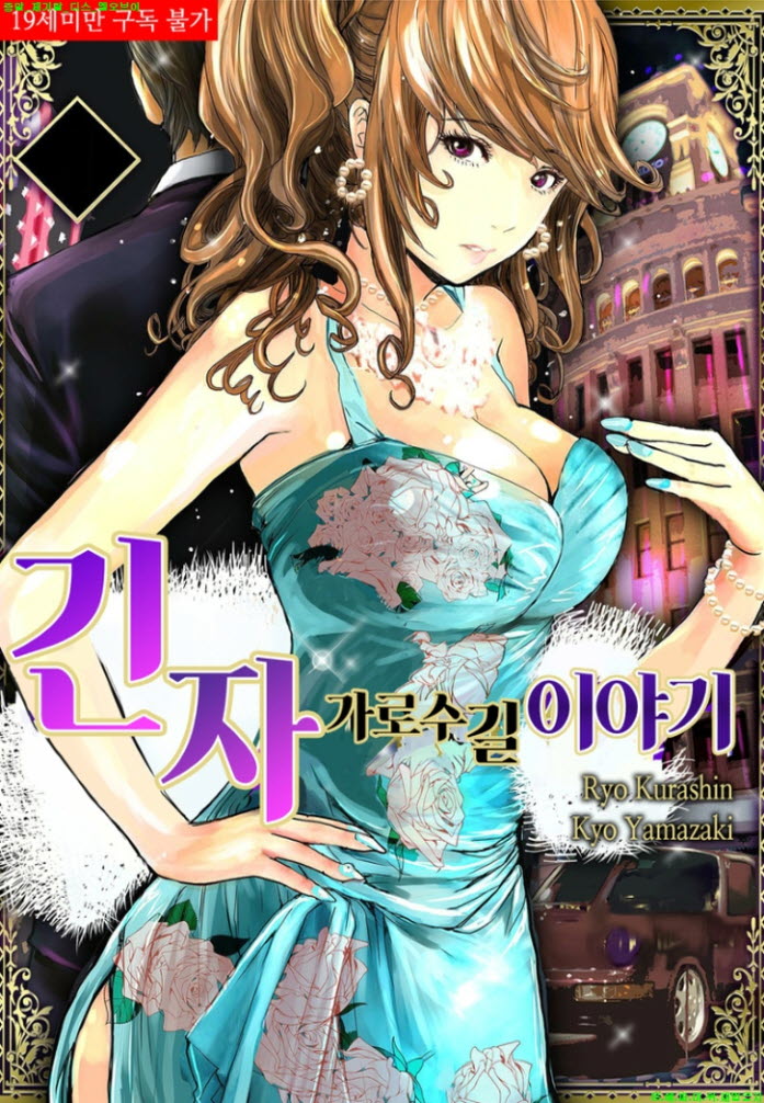 [S] 야마자키 쿄 - 긴자 가로수 길 이야기 18-23화