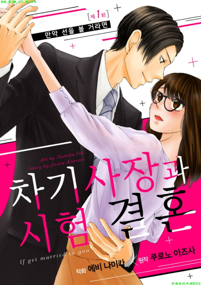[S] 에비 나미카 - 차기 사장과 시험 결혼 02권