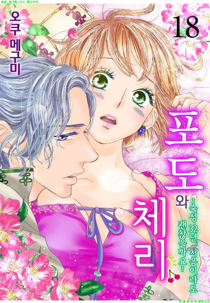 [S] 오쿠 메구미 - 포도와 체리 -숙성 32년 13-18화
