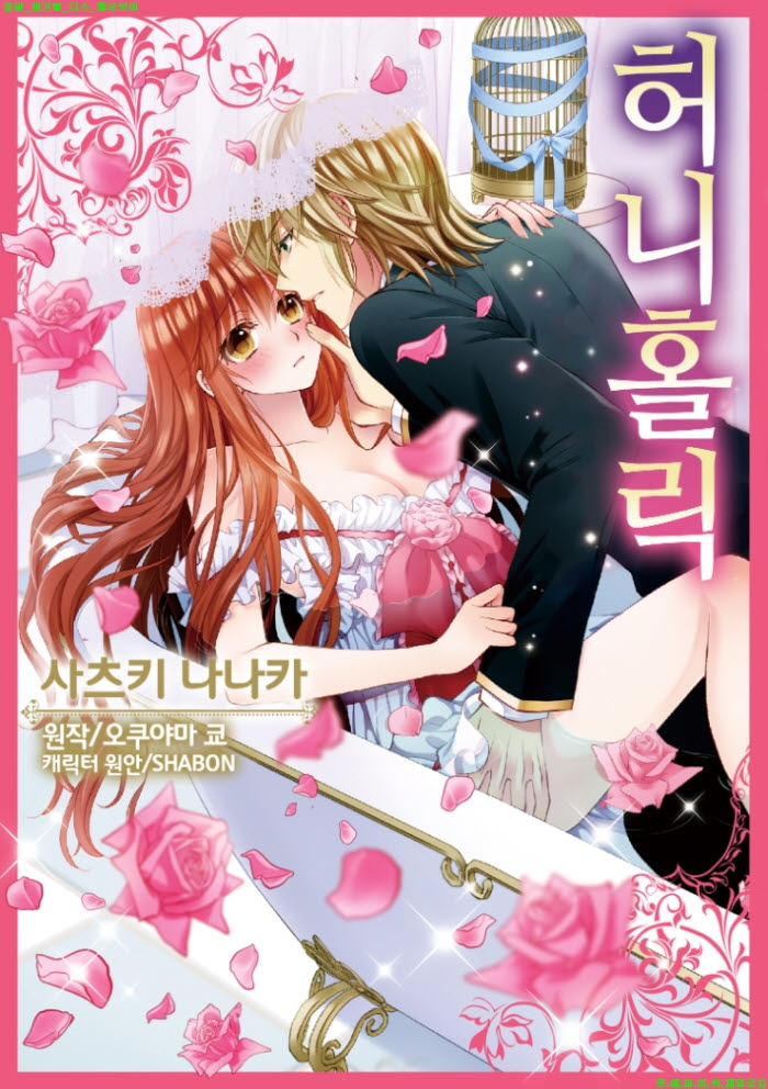 [S] 오쿠야마 쿄 - 허니 홀릭 01-04화완