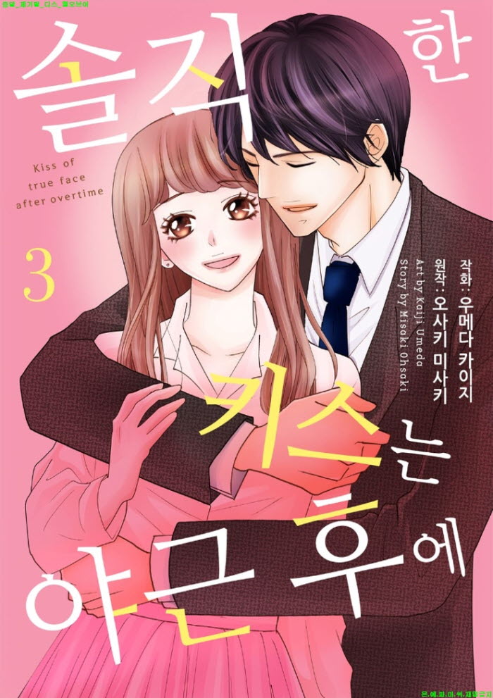 [S] 우메다 카이지 - 솔직한 키.스는 야근 후에 03권완결