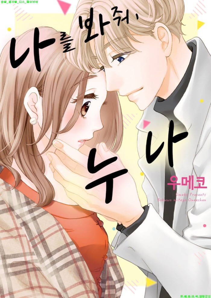 [S] 우메코 - 나를 봐줘 누나