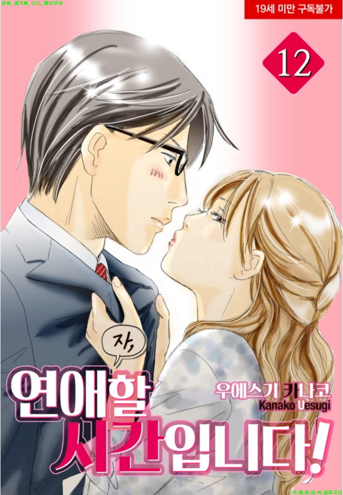 [S] 우에스기 카나코 - 자. 연애할 시간입니다 12권