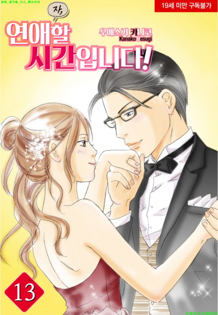 [S] 우에스기 카나코 - 자. 연애할 시간입니다 13권