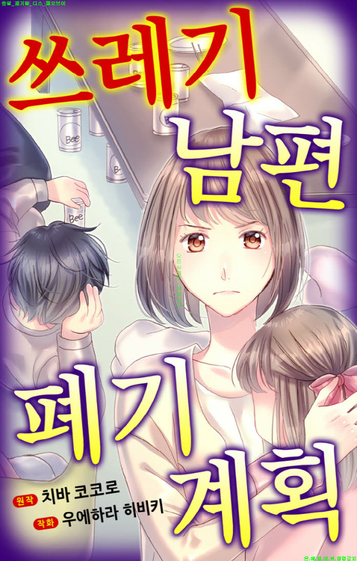 [S] 우에하라 히비키 - 쓰레기 남편 폐기 계획 01-09화완결