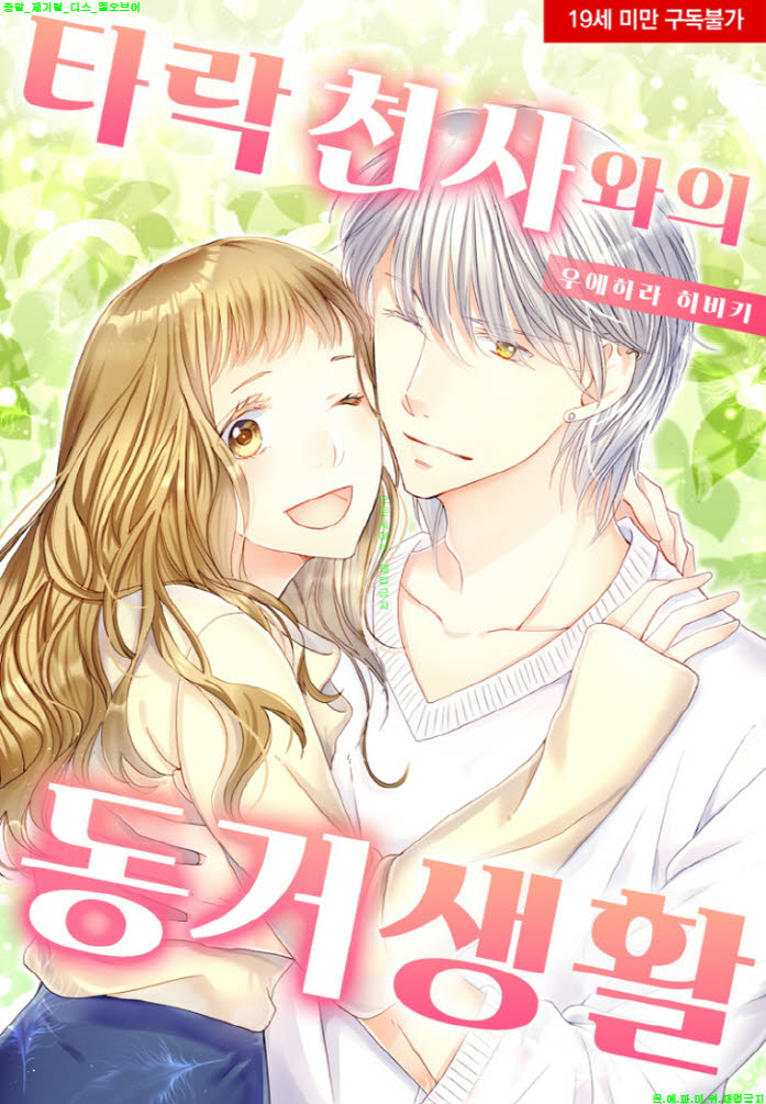 [S] 우에하라 히비키 - 타락 천4와의 동거 생활 01-06화