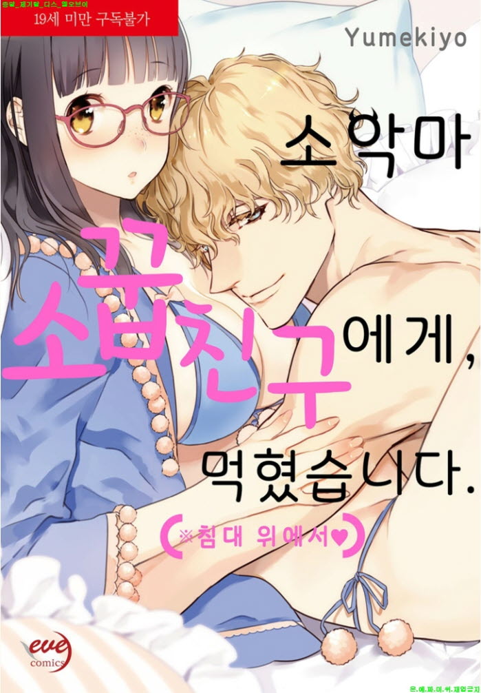 [S] 유메키요 - 소악마 소꿉친구에게 침대 위에서 01-06화완결