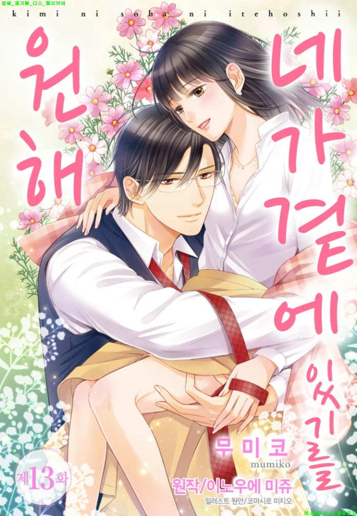 [S] 이노우에 미쥬 - 네가 곁에 있기를 원해 13-14화