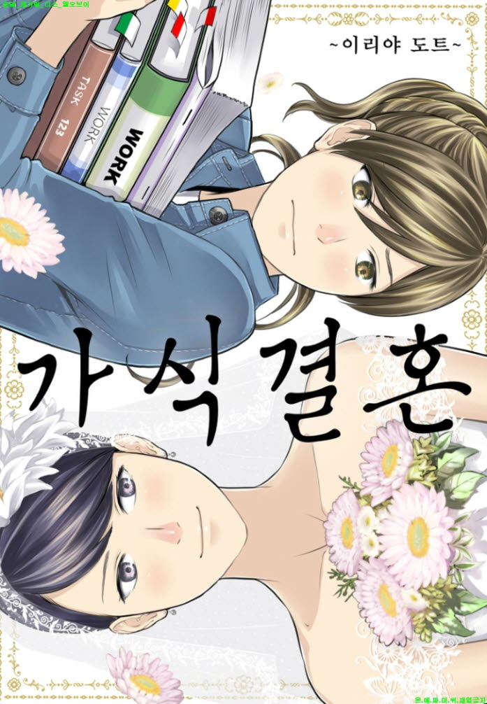 [S] 이리야 도트 - 가식 결혼 01-09화완결
