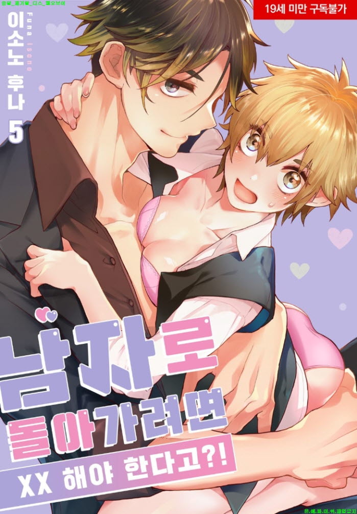 [S] 이소노 후나 - 남자로 돌아가려면 ㅇㅇ 해야 한다고 01-06화완결