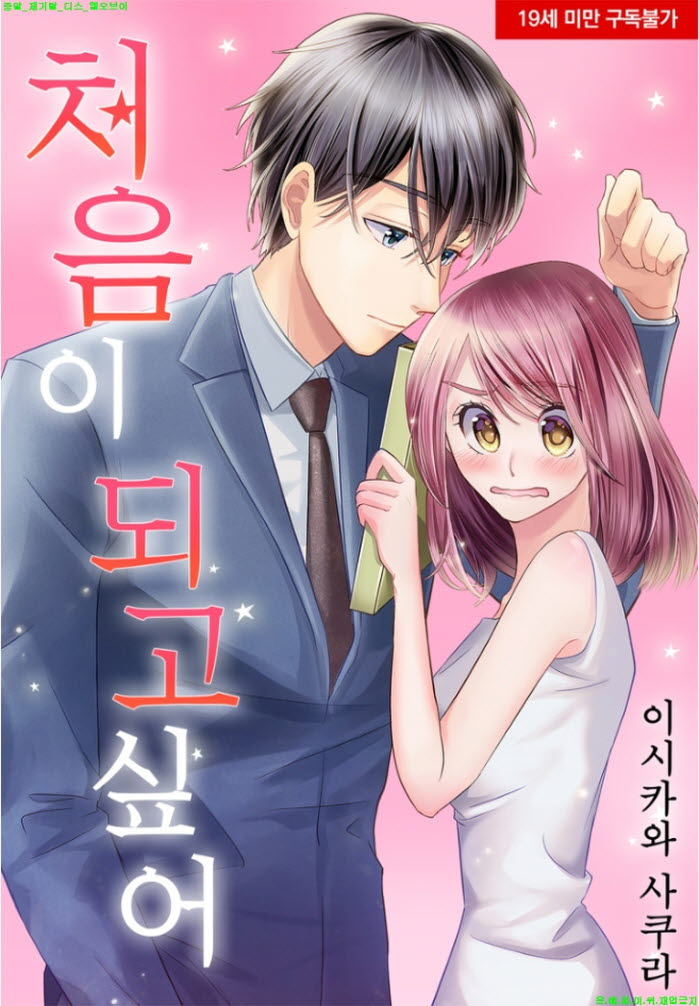 [S] 이시카와 사쿠라 - 처음이 되고 싶어 01-03화
