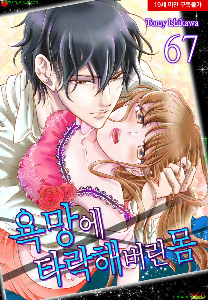 [S] 이시카와 토미 - 욕망에 타락해 버린 몸 10권[67-74]